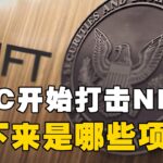 SEC开始打击NFT！接下来是哪些项目？