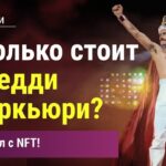 ФРЕДДИ МЕРКЬЮРИ НА АУКЦИОНЕ SOTHBEY’S. АУКЦИОННЫЙ ДОМ SOTHBEY’S – СКАНДАЛ С NFT. НФТ-ИСКУССТВО.