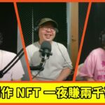 【塞掐 Side Chat】E167｜NFT 一夜賺兩千萬的男人 ft. akaSwap 藝術總監王新仁 阿亂