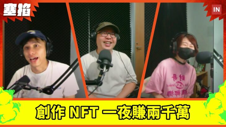 【塞掐 Side Chat】E167｜NFT 一夜賺兩千萬的男人 ft. akaSwap 藝術總監王新仁 阿亂