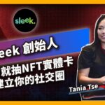 Sleek 創始人 留言就抽NFT實體卡 建立你的社交圈 – IVS Crypto 2023