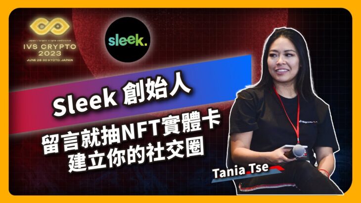 Sleek 創始人 留言就抽NFT實體卡 建立你的社交圈 – IVS Crypto 2023