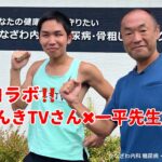 初コラボ‼️げんきTVさん✖️一平先生対談【出雲市糖尿病・骨粗鬆症・甲状腺・内科クリニック】