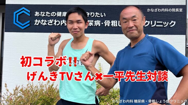 初コラボ‼️げんきTVさん✖️一平先生対談【出雲市糖尿病・骨粗鬆症・甲状腺・内科クリニック】