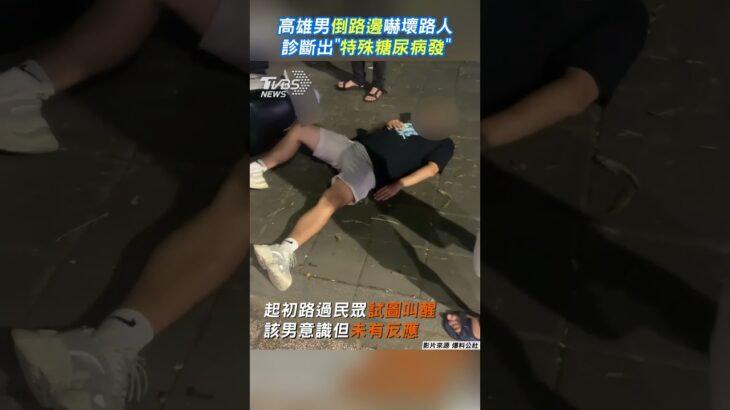 高雄男倒路邊嚇壞路人　診斷出「特殊糖尿病發」｜TVBS新聞@TVBSNEWS01