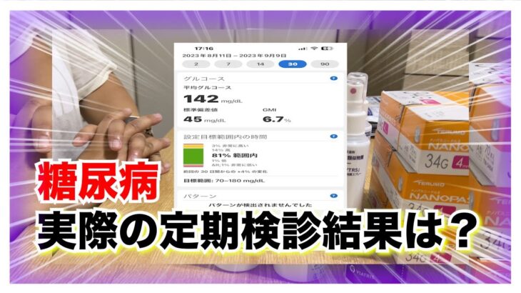 【糖尿病 Type1 】糖尿病定期検診2日前に見た予想そして現実！糖尿病定期検診結果はどうだった？？？