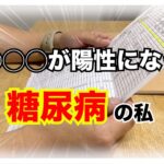 【糖尿病 Type1 】糖尿病の私が2023年9月定期検診で○○○○が陽性に！なんでか考えてみた！