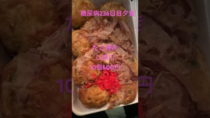 難波宗右衛門？道頓堀？のたこ焼きし奈川を食べる糖尿病　醤油オンリーでも美味しかった　日常　VLOG 心筋梗塞手術後236日目 #vlog #日常 #糖尿病 #心筋梗塞