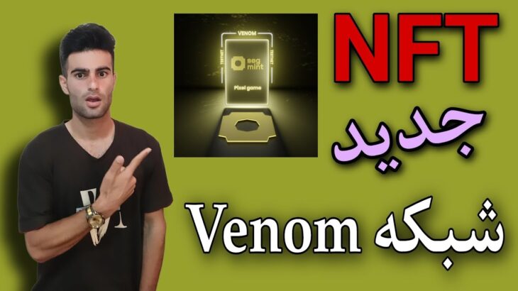 آپدیت ایردراپ تست نت Venom دریافت Segmint NFT