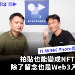 【塊轉WEB3】拍貼也能變成NFT！除了留念也是Web3入口？