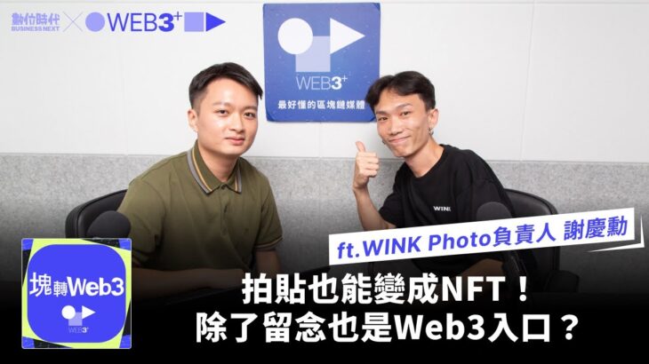 【塊轉WEB3】拍貼也能變成NFT！除了留念也是Web3入口？