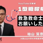 YouTubeで学ぶ１型糖尿病＃02【救急救命士にお願いしたいこと】