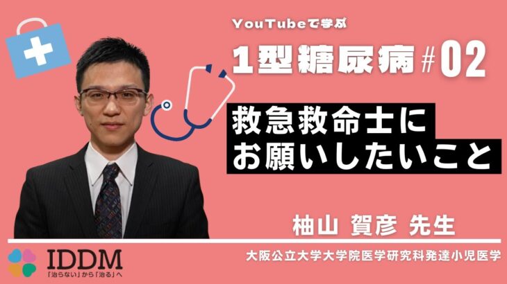 YouTubeで学ぶ１型糖尿病＃02【救急救命士にお願いしたいこと】