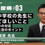 YouTubeで学ぶ１型糖尿病＃03【小・中学校の先生に知ってほしいこと】