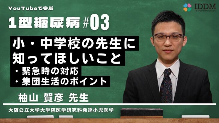 YouTubeで学ぶ１型糖尿病＃03【小・中学校の先生に知ってほしいこと】