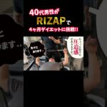 『ノムZAP#10』-10kgまでの道のりダイジェスト‼️#shorts #rizap #糖尿病