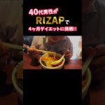 『ノムZAP#11』糖尿病に悩む40代男性がRIZAPでダイエットに挑戦‼️#shorts #rizap #糖尿病