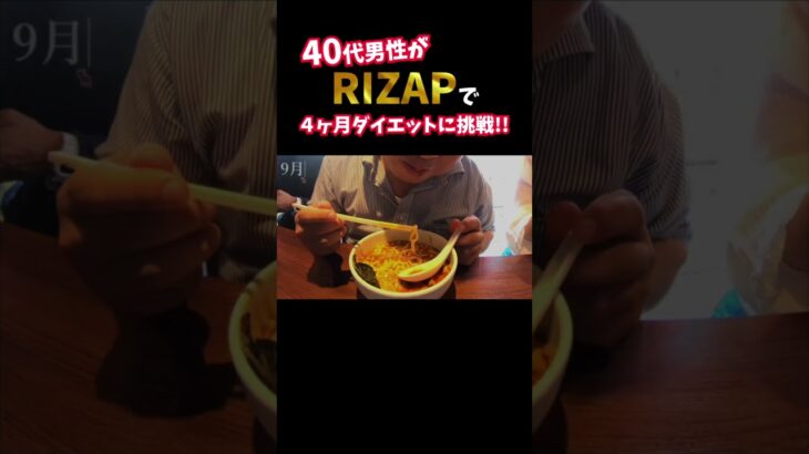 『ノムZAP#11』糖尿病に悩む40代男性がRIZAPでダイエットに挑戦‼️#shorts #rizap #糖尿病