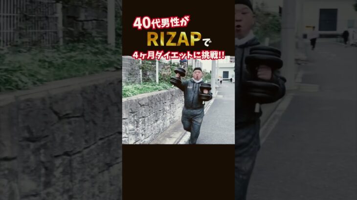 『ノムZAP#12』糖尿病に悩む40代男性がRIZAPでダイエットに挑戦‼️#shorts #rizap #糖尿病