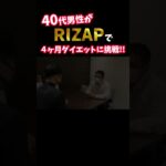 『ノムZAP#14』糖尿病に悩む40代男性がRIZAPでダイエットに挑戦‼️#shorts #rizap #糖尿病