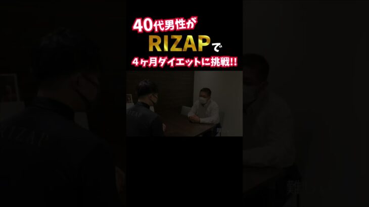 『ノムZAP#14』糖尿病に悩む40代男性がRIZAPでダイエットに挑戦‼️#shorts #rizap #糖尿病