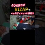 『ノムZAP#15』糖尿病に悩む40代男性がRIZAPでダイエットに挑戦‼️#shorts #rizap #糖尿病