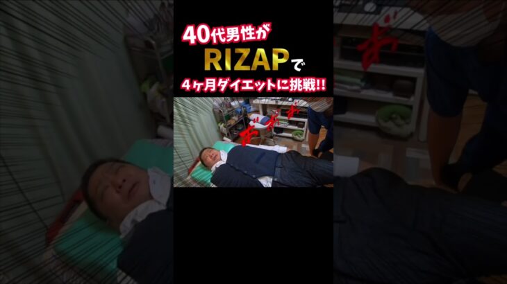 『ノムZAP#15』糖尿病に悩む40代男性がRIZAPでダイエットに挑戦‼️#shorts #rizap #糖尿病