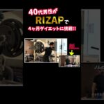 『ノムZAP#9』糖尿病に悩む40代男性が、RIZAPでダイエットに挑戦‼️#shorts #rizap #糖尿病