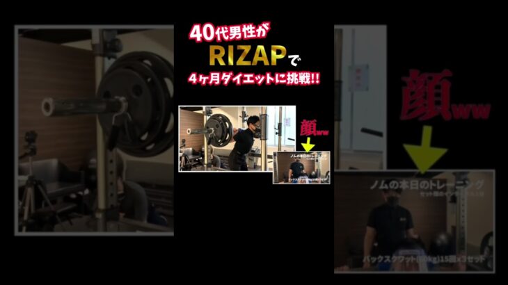 『ノムZAP#9』糖尿病に悩む40代男性が、RIZAPでダイエットに挑戦‼️#shorts #rizap #糖尿病