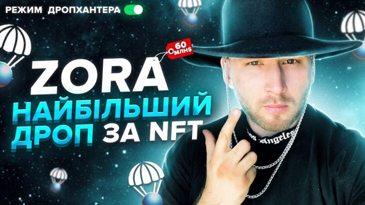 ZORA найбільший дроп за NFT | Як отримати винагороду | Детальна інструкція