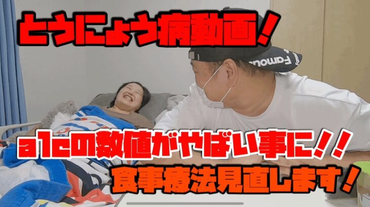 【 病気】糖尿病動画！a1cの数値がやばい事に！！食事療法見直します！