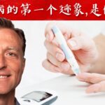 出现糖尿病的第一个迹象，怎么做？自然疗法,柏格医生dr berg