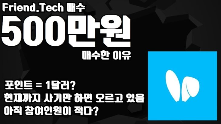 friend.Tech를 사는 이유(외국에서 시작된 대형폰지 NFT초기시장느낌)