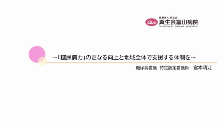 #long　糖尿病看護特定認定看護師　宮本晴江看護師のインタビュー