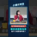 糖尿病選鞋指南！量尺寸還要看時間？ #小編在那邊 #podcast