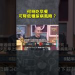 何時吃早餐可降低糖尿病風險？【#全民星攻略】#曾國城 #蔡尚樺 #shorts