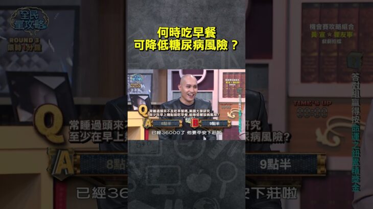 何時吃早餐可降低糖尿病風險？【#全民星攻略】#曾國城 #蔡尚樺 #shorts