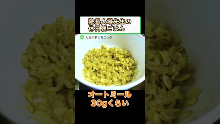 院長大場先生の休日朝ごはん_糖尿病改善_糖質制限ダイエット_オートミール米化_相模原内科② #shorts