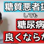 糖質を悪者扱いしても糖尿病が一向に良くならない理由