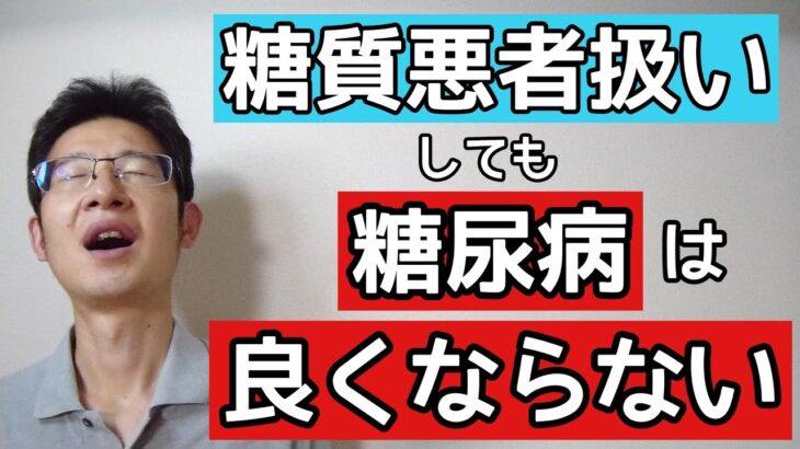 糖質を悪者扱いしても糖尿病が一向に良くならない理由