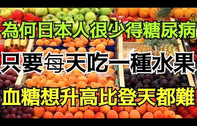 為何日本人很少得糖尿病，日本血糖專家揭曉答案！ ！只要每天吃一種水果，糖尿病這輩子不找你，比任何降糖藥都有用！ ！