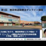 国際医療福祉大学市川病院 糖尿病運動療法オンライン講座