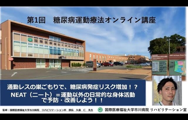 国際医療福祉大学市川病院 糖尿病運動療法オンライン講座