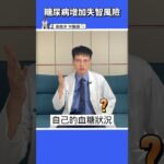 【糖尿病容易失智！？】 長期高血糖，對大腦傷害知多少，一茶飲協助改善，讓身體不再泡在糖水中 #高醫師說 #高晧宇中醫師 #台北推薦中醫 #台北中醫推薦