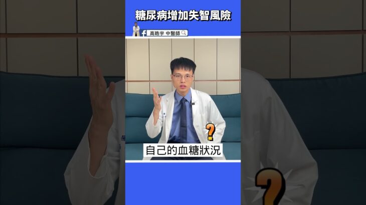 【糖尿病容易失智！？】 長期高血糖，對大腦傷害知多少，一茶飲協助改善，讓身體不再泡在糖水中 #高醫師說 #高晧宇中醫師 #台北推薦中醫 #台北中醫推薦