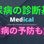 【予防になる！】糖尿病の診断基準、初期症状、仕組み、食事。