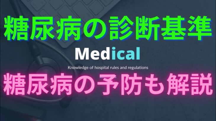 【予防になる！】糖尿病の診断基準、初期症状、仕組み、食事。