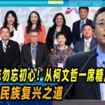 鸿鹄之志勿忘初心！胡文琦：从柯文哲一席糖尿病比喻，看中华民族复兴之道