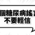 這五條關於糖尿病的謠言，希望各位糖友不要再輕信了