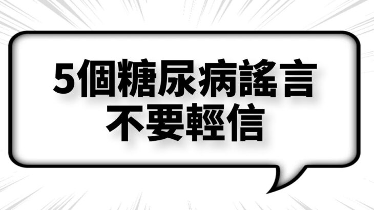 這五條關於糖尿病的謠言，希望各位糖友不要再輕信了